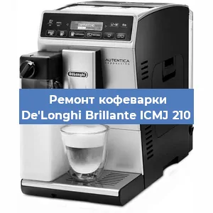 Замена | Ремонт мультиклапана на кофемашине De'Longhi Brillante ICMJ 210 в Тюмени